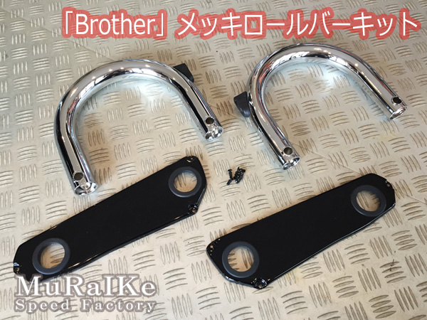 Brother」メッキロールバーキットｰＲＥＶＩＶＡＬ | むら池流：コペン