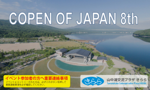 COPEN OF JAPAN 8th @ 山中湖交流プラザ「きらら」 | 山中湖村 | 山梨県 | 日本