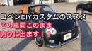 コペンDIYカスタムのススメ